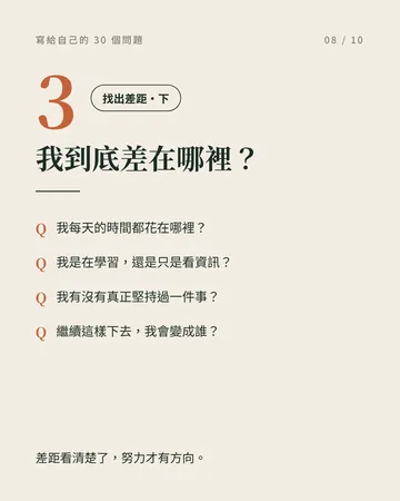 寫給自己的 30 個問題 第 8 張