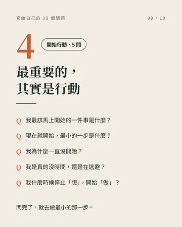 寫給自己的 30 個問題 第 9 張
