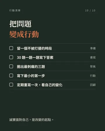 寫給自己的 30 個問題 第 10 張