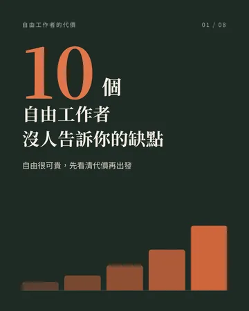 自由工作者的 10 個缺點 封面