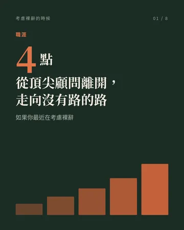 考慮裸辭的時候，先看這四點 封面