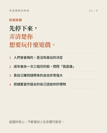 考慮裸辭的時候,先看這四點 第 2 張