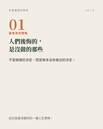 考慮裸辭的時候,先看這四點 第 3 張