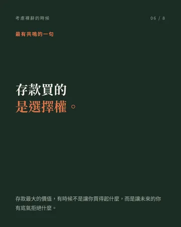 考慮裸辭的時候,先看這四點 第 6 張