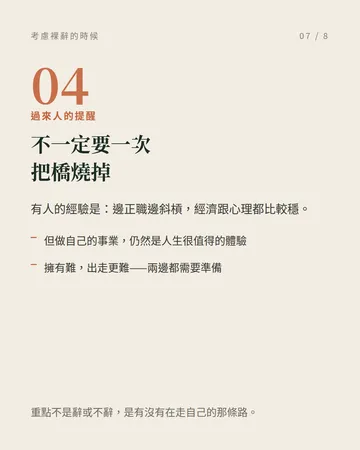 考慮裸辭的時候,先看這四點 第 7 張