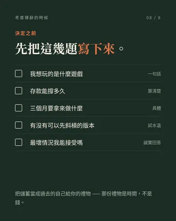考慮裸辭的時候，先看這四點 第 8 張