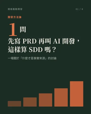 規格驅動開發：什麼才是事實來源？ 封面