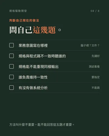 規格驅動開發：什麼才是事實來源？ 第 8 張