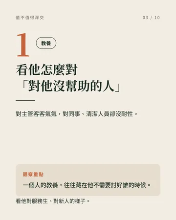 看清一個人值不值得深交的 6 個地方 第 3 張