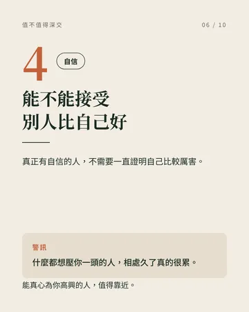 看清一個人值不值得深交的 6 個地方 第 6 張