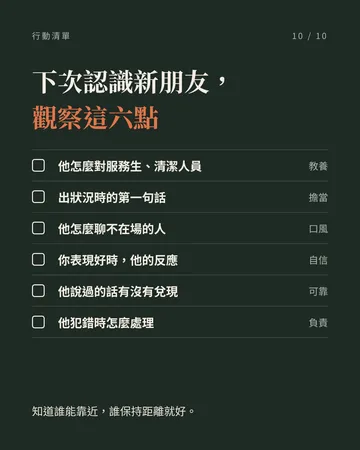 看清一個人值不值得深交的 6 個地方 第 10 張