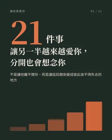 讓另一半越來越愛你，分開也會想念你 封面