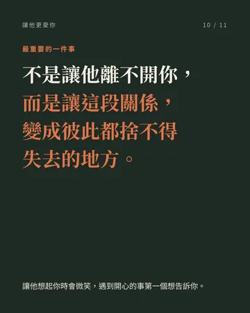 讓另一半越來越愛你，分開也會想念你 第 10 張