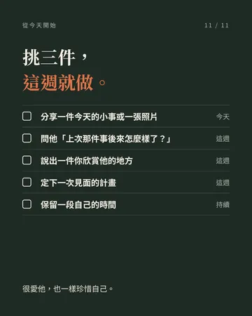 讓另一半越來越愛你，分開也會想念你 第 11 張