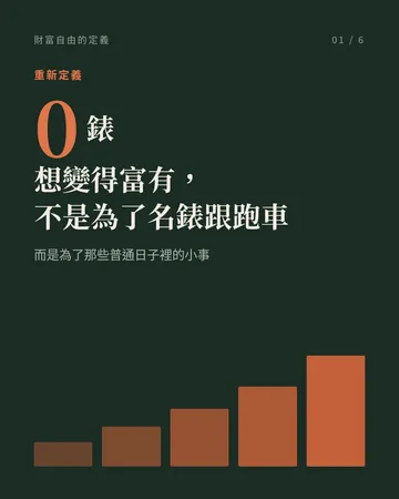 財富自由的定義：不是名錶，是普通的日子 封面