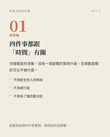 財富自由的定義：不是名錶，是普通的日子 第 3 張