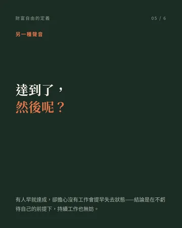 財富自由的定義：不是名錶，是普通的日子 第 5 張