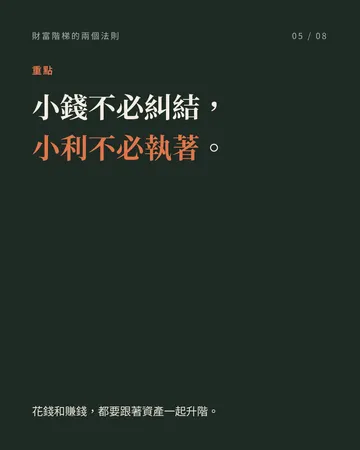 花錢看 0.01%，賺錢看 1% 第 5 張