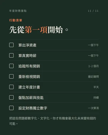 年度財務盤點：把現況變成數字 第 11 張