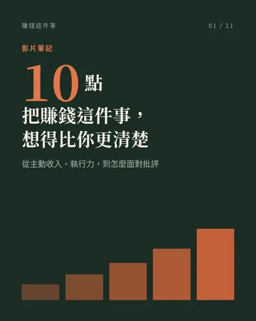 賺錢這件事：10 個把它想清楚的角度 封面