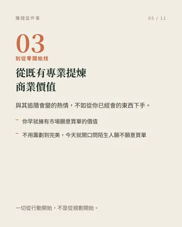 賺錢這件事：10 個把它想清楚的角度 第 5 張