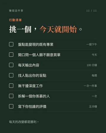 賺錢這件事：10 個把它想清楚的角度 第 11 張