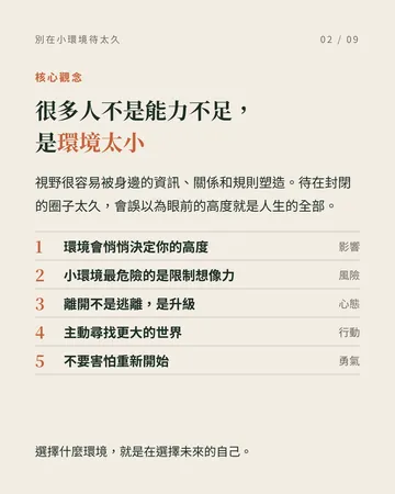 別讓熟悉的小環境，成為人生的天花板 第 2 張