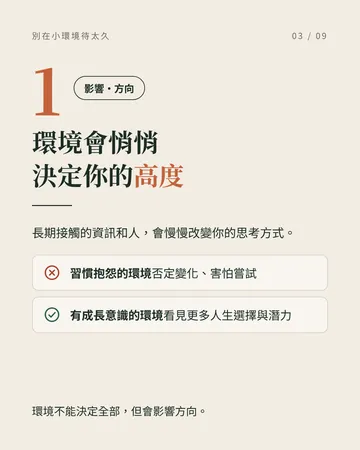 別讓熟悉的小環境，成為人生的天花板 第 3 張