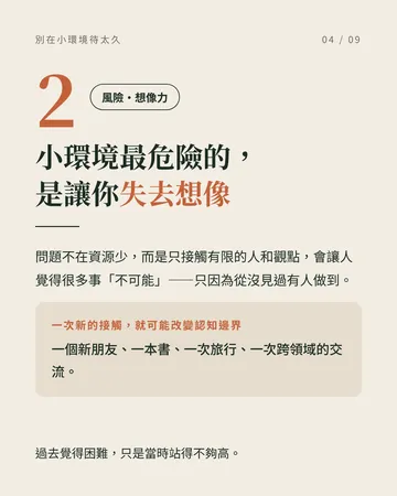 別讓熟悉的小環境，成為人生的天花板 第 4 張