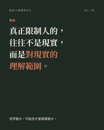 別讓熟悉的小環境，成為人生的天花板 第 5 張