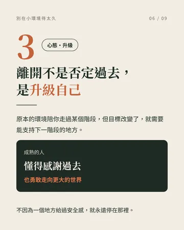 別讓熟悉的小環境，成為人生的天花板 第 6 張