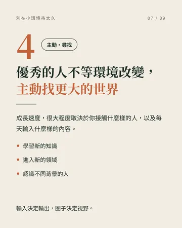 別讓熟悉的小環境，成為人生的天花板 第 7 張