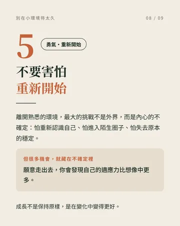 別讓熟悉的小環境，成為人生的天花板 第 8 張
