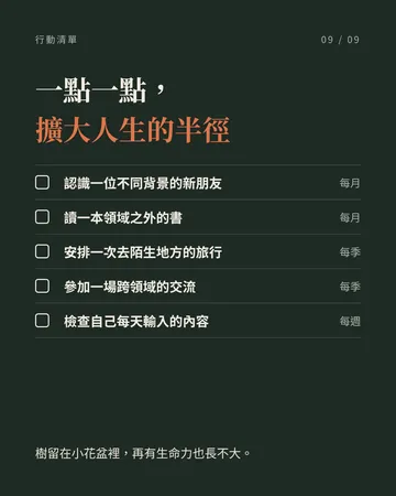 別讓熟悉的小環境，成為人生的天花板 第 9 張