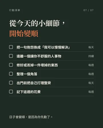 走好運，從生活小細節開始 第 7 張