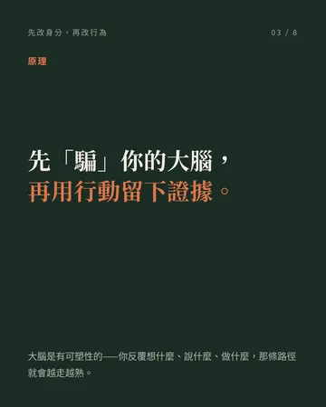先改身分，再改行為 第 3 張