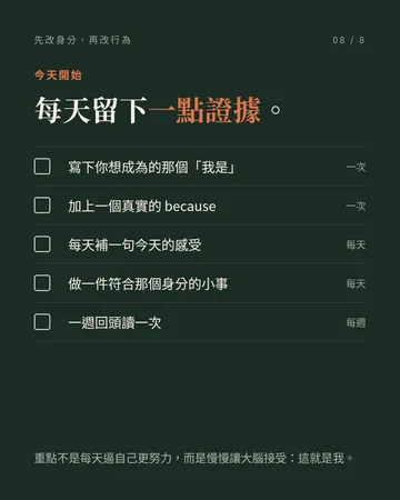 先改身分，再改行為 第 8 張