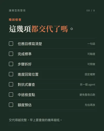 讓模型跑整夜任務的提示詞 第 8 張