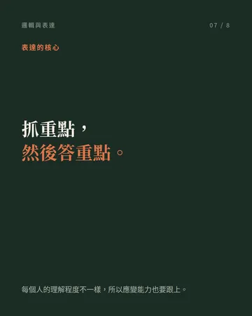 怎麼訓練邏輯思維與言語表達 第 7 張