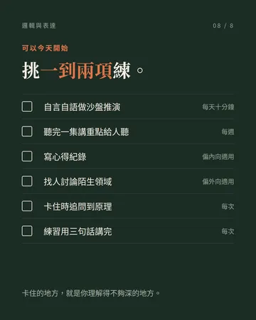 怎麼訓練邏輯思維與言語表達 第 8 張