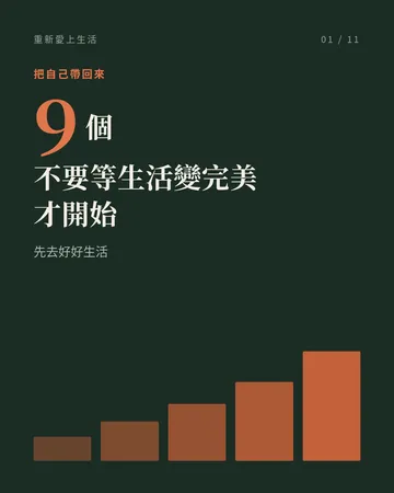 重新愛上生活的九個方法 封面