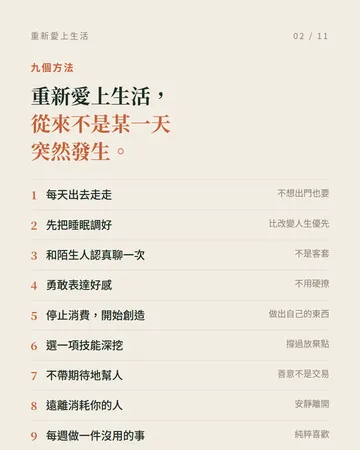 重新愛上生活的九個方法 第 2 張