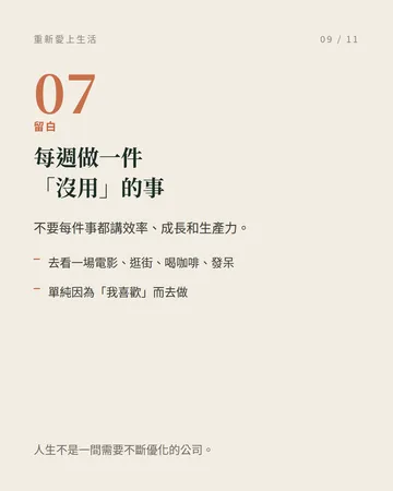 重新愛上生活的九個方法 第 9 張