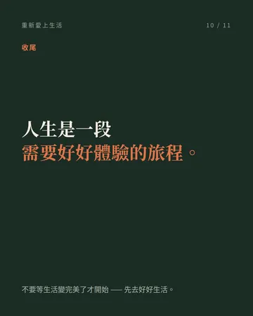 重新愛上生活的九個方法 第 10 張