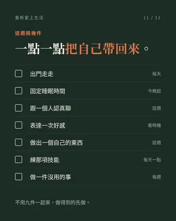 重新愛上生活的九個方法 第 11 張