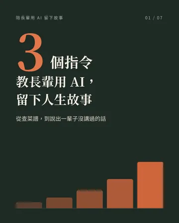 教長輩用 AI，留下人生故事 封面