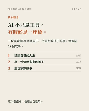 教長輩用 AI，留下人生故事 第 2 張