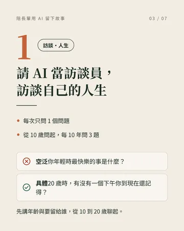 教長輩用 AI，留下人生故事 第 3 張
