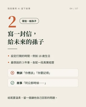 教長輩用 AI，留下人生故事 第 4 張