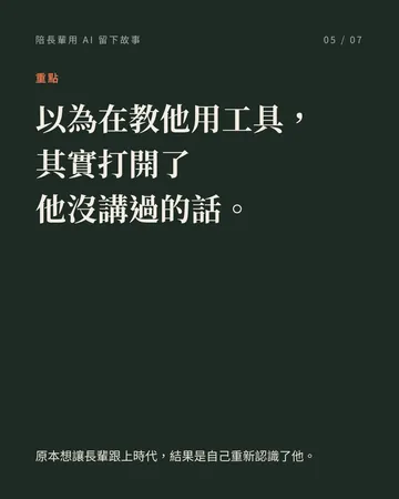 教長輩用 AI，留下人生故事 第 5 張
